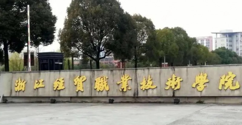 2024浙江经贸职业技术学院重点特色专业汇总表