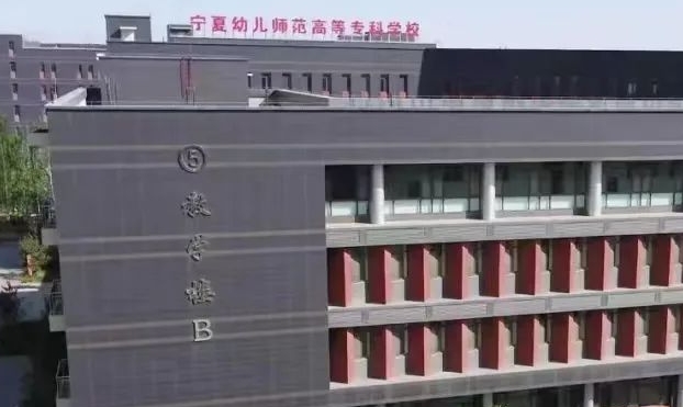 2024宁夏幼儿师范高等专科学校重点特色专业汇总表