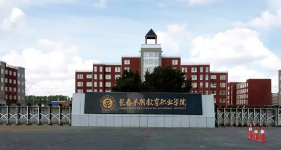 2024长春早期教育职业学院重点特色专业汇总表