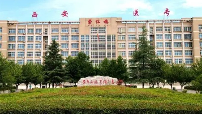 2024西安医学高等专科学校重点特色专业汇总表