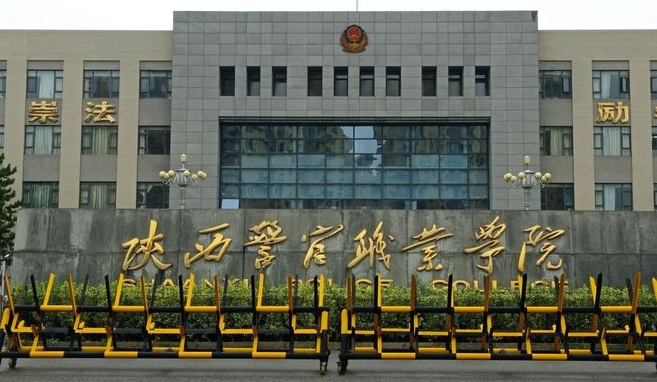 2024陕西警官职业学院重点特色专业汇总表