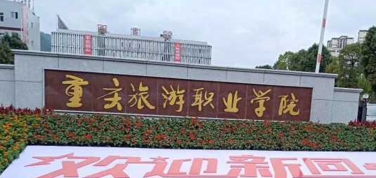 2024重庆旅游职业学院重点特色专业汇总表