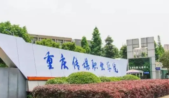 2024重庆传媒职业学院重点特色专业汇总表