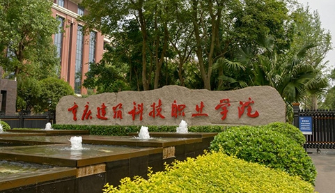 2024重庆建筑科技职业学院重点特色专业汇总表