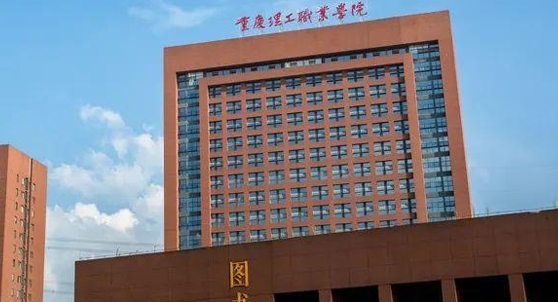 2024重庆理工职业学院重点特色专业汇总表