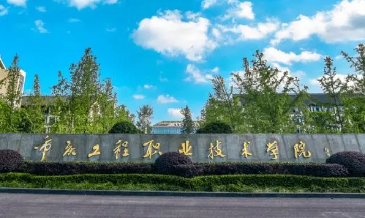 2024重庆建筑工程职业学院重点特色专业汇总表