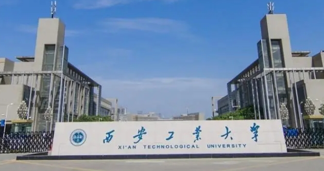 西安工业大学评价怎么样,学校好不好