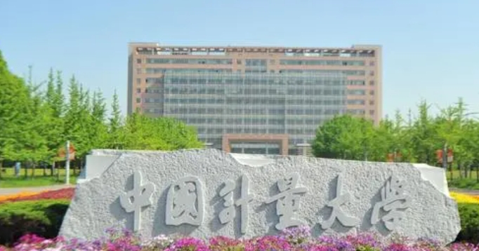 中国计量大学评价怎么样,学校好不好