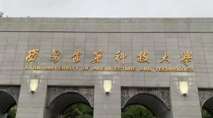 西安建筑科技大学评价怎么样,学校好不好