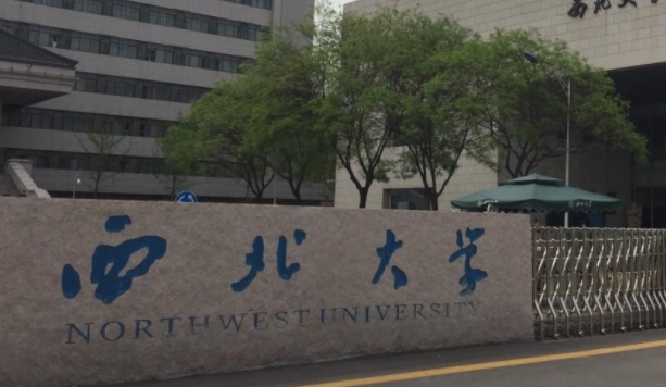 西北大学评价怎么样,学校好不好