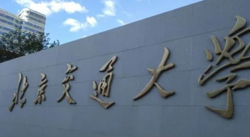 北京交通大学评价怎么样,学校好不好