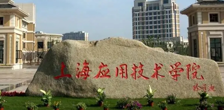 上海应用技术大学评价怎么样,学校好不好