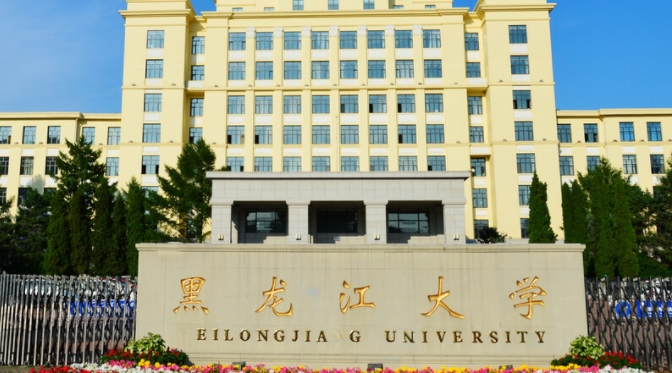 黑龙江大学评价怎么样,学校好不好