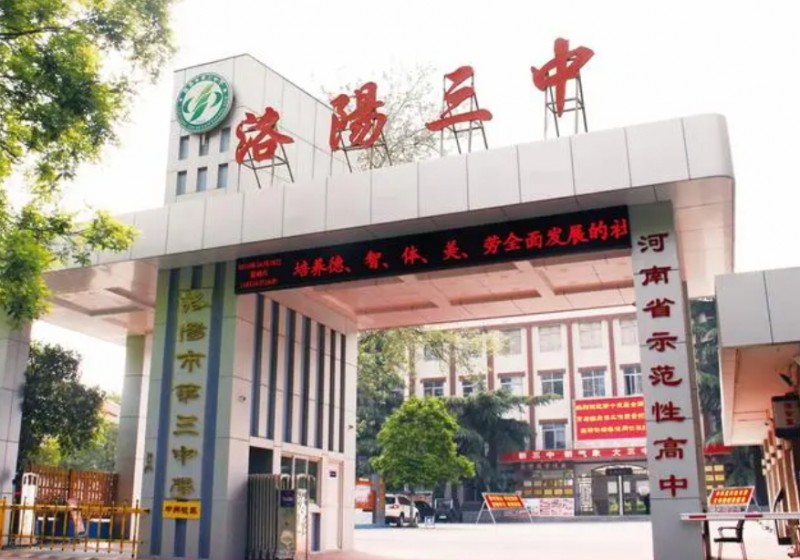 2023洛阳三中录取分数线(2024年参考)