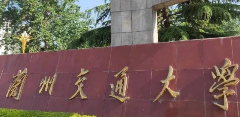 兰州交通大学评价怎么样,学校好不好