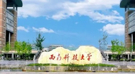 西南科技大学评价怎么样,学校好不好