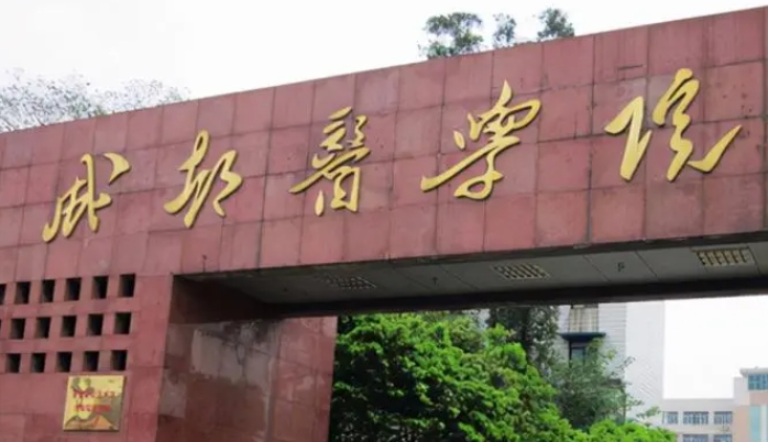 成都医学院评价怎么样,学校好不好