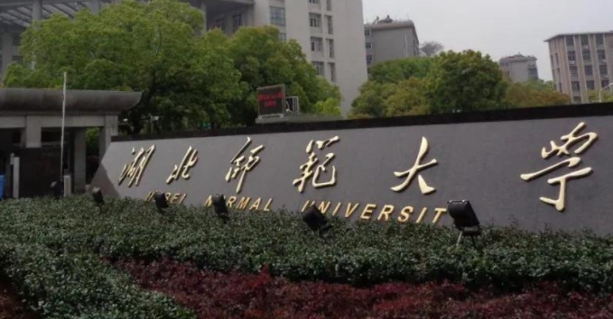 湖北师范大学评价怎么样,学校好不好