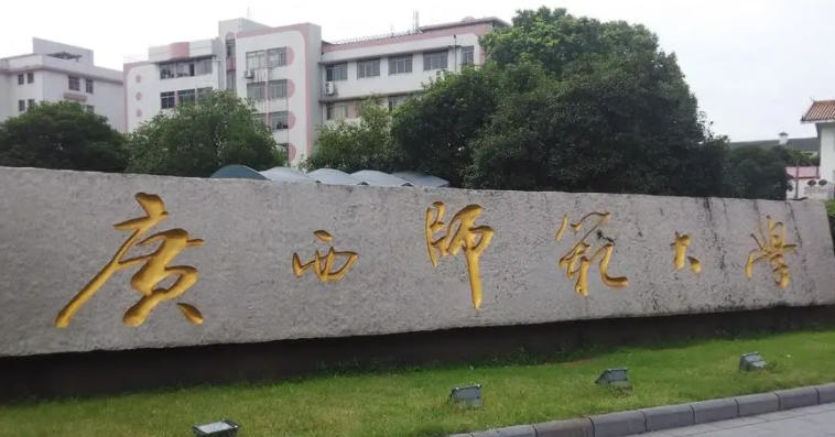 广西师范大学评价怎么样,学校好不好