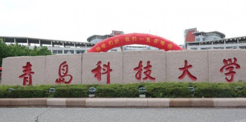 青岛科技大学评价怎么样,学校好不好