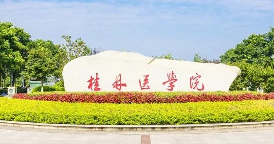 桂林医学院评价怎么样,学校好不好