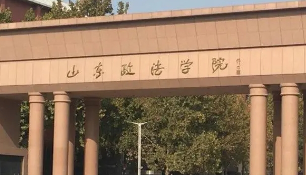 山东政法学院评价怎么样,学校好不好