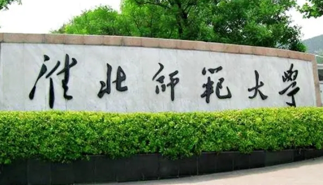 淮北师范大学评价怎么样,学校好不好