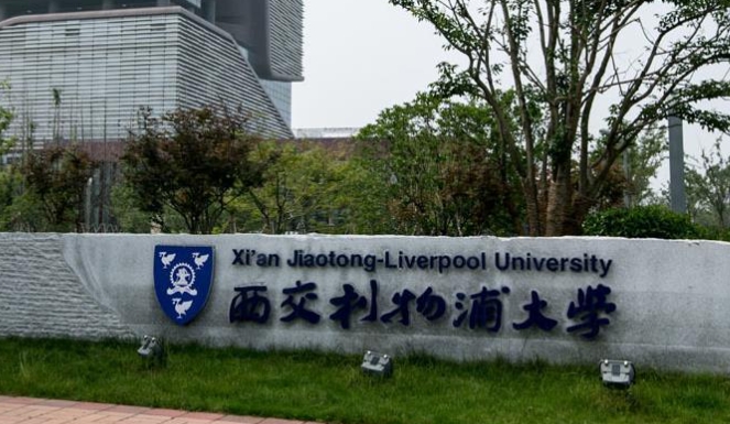 西交利物浦大学评价怎么样,学校好不好