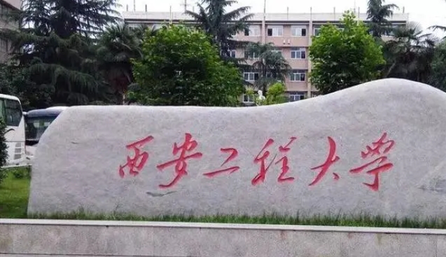 西安工程大学评价怎么样,学校好不好