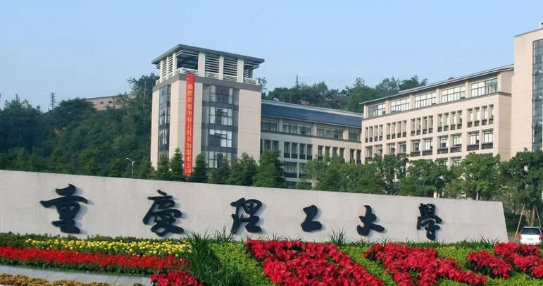 重庆理工大学评价怎么样,学校好不好