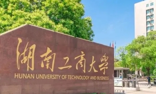 湖南工商大学评价怎么样,学校好不好