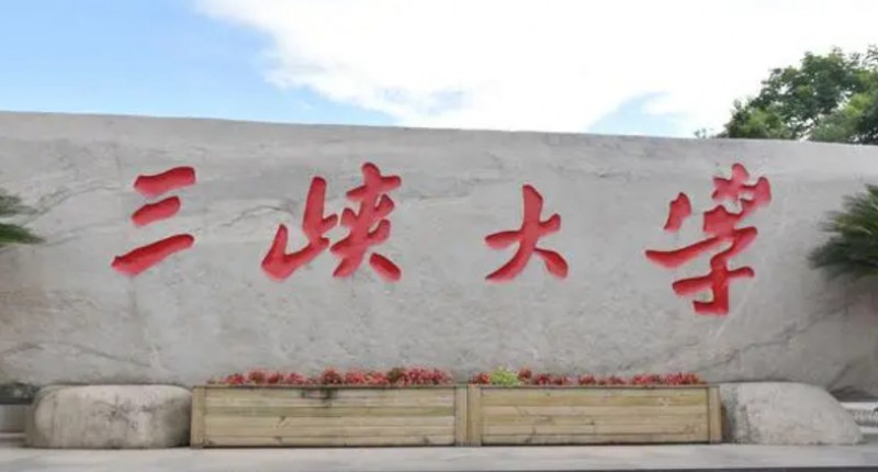 三峡大学评价怎么样,学校好不好