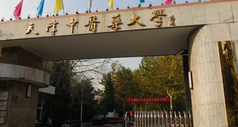 天津中医药大学评价怎么样,学校好不好