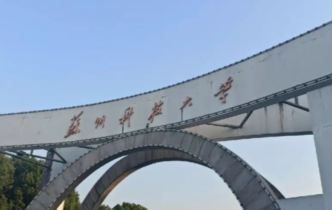 苏州科技大学评价怎么样,学校好不好