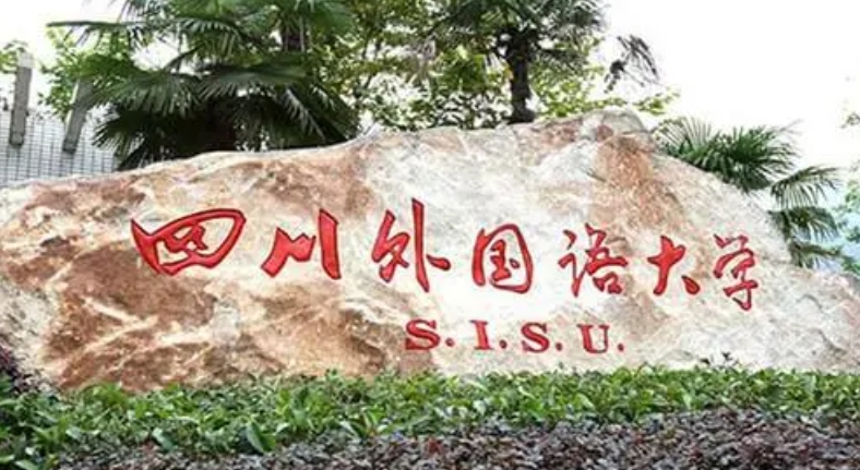 四川外国语大学评价怎么样,学校好不好