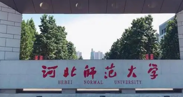河北师范大学评价怎么样,学校好不好