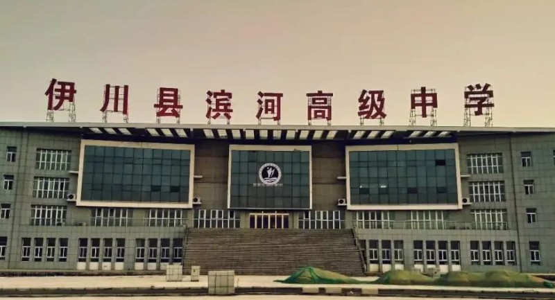 2023伊川县滨河高中录取分数线(2024年参考)