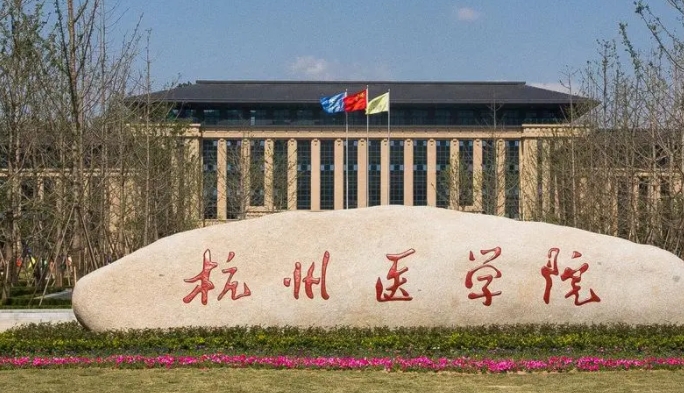 杭州医学院评价怎么样,学校好不好