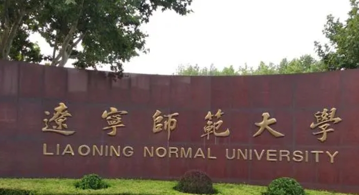 辽宁师范大学评价怎么样,学校好不好