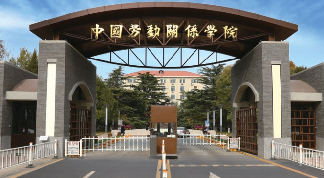 中国劳动关系学院评价怎么样,学校好不好