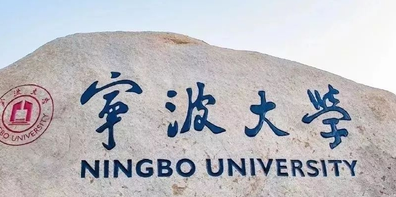 宁波大学评价怎么样,学校好不好