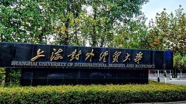 上海对外经贸大学评价怎么样,学校好不好
