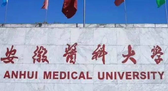 安徽医科大学评价怎么样,学校好不好
