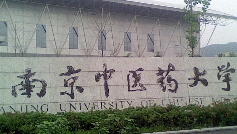南京中医药大学评价怎么样,学校好不好