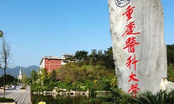 重庆医科大学评价怎么样,学校好不好