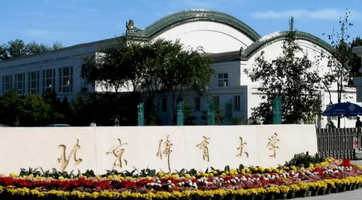 北京体育大学评价怎么样,学校好不好