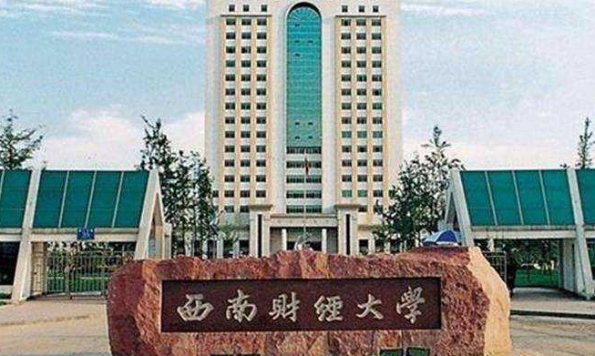 西南财经大学评价怎么样,学校好不好