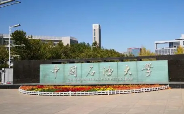 中国石油大学华东评价怎么样,学校好不好