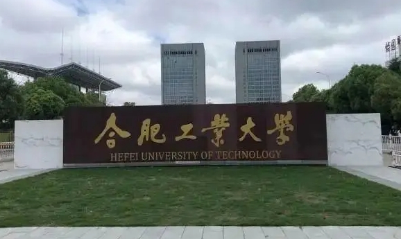 合肥工业大学评价怎么样,学校好不好