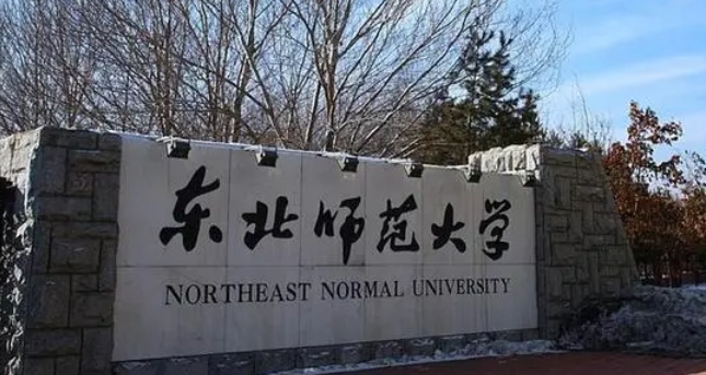 东北师范大学评价怎么样,学校好不好